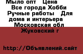 Мыло-опт › Цена ­ 100 - Все города Хобби. Ручные работы » Для дома и интерьера   . Московская обл.,Жуковский г.